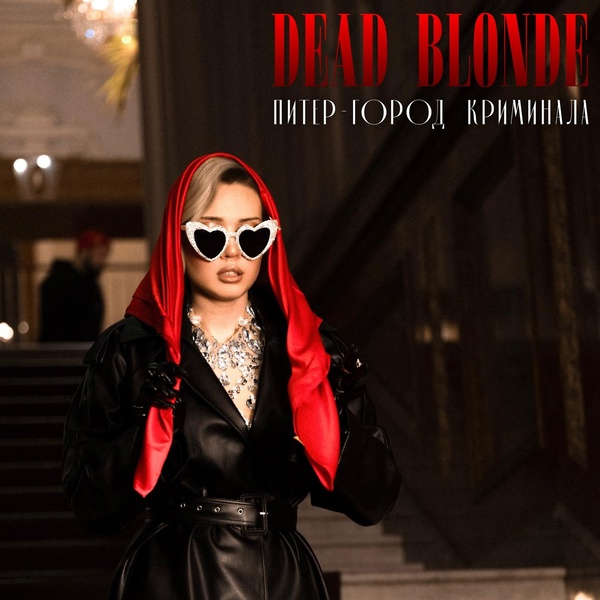 DEAD BLONDE — Питер – город криминала